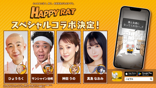 サンシャイン池崎さん、ひょうろくさんたちと友だちみたいに話せる!?会話型友だちAIアプリ「HAPPY RAT」に4名の新AIキャラクター登場