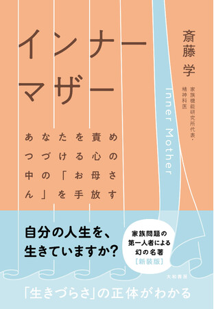 家族問題の第一人者による幻の名著が新装版で待望の復活『インナーマザー』発売（4/23）。