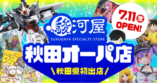 秋田県に初進出「駿河屋 秋田オーパ店」7月11日(金)オープン
