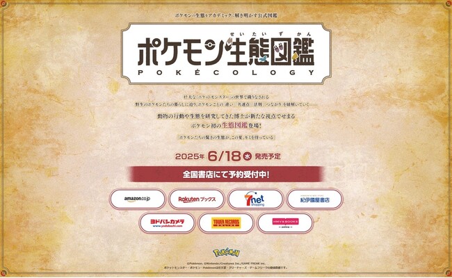 『ポケモン生態図鑑』2025年6/18(水)発売 本日より、公式サイト他にて予約開始