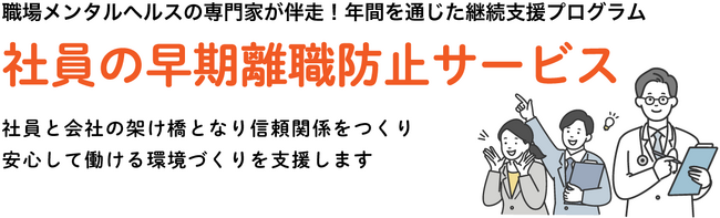 職場メンタルヘルスの専門家集団による新サービス【早期離職防止プログラム】が提供開始。参加必須の無料の