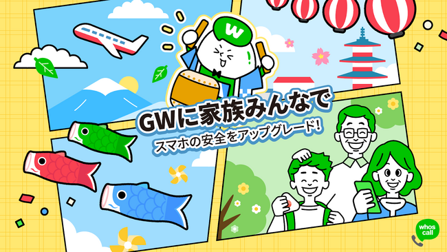 電話・ネット詐欺対策アプリ「Whoscall」／“楽しいGW”を“後悔のGW”にしないために。詐欺被害を防ぐため「ゴールデン・ウィークキャンペーン」を実施