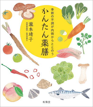 6月4日『季節の不調が内側からととのう　かんたん薬膳』発売