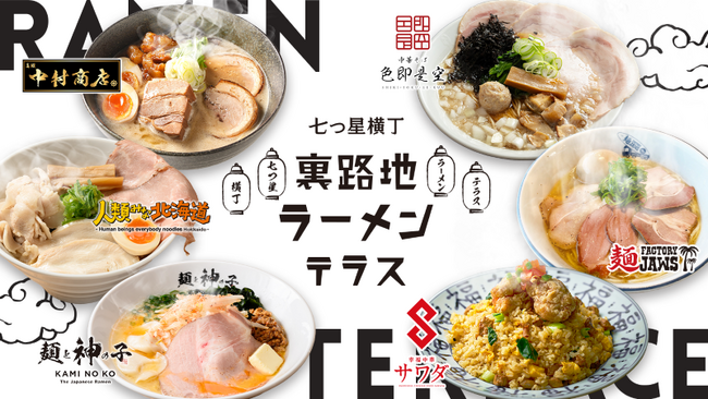 エスコンフィールドHOKKAIDO「七つ星横丁 裏路地ラーメンテラス」5/3(土)より2025シーズンの営業開始！