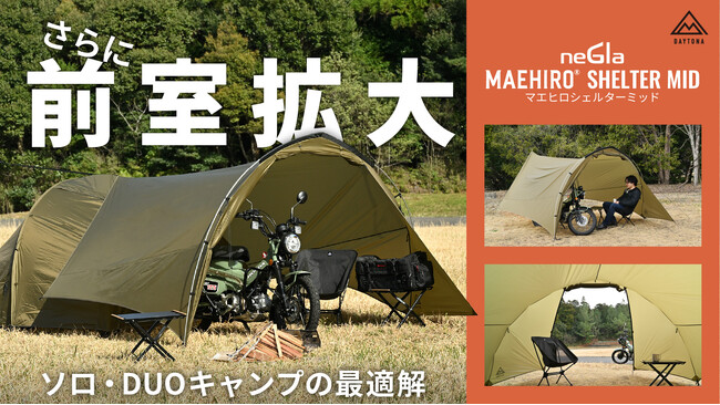 好評のマエヒロシェルターに新たなサイズが仲間入り！原付収納もOK！大型テントに対応した“MID”でソロサイトに広大な前室空間をプラス