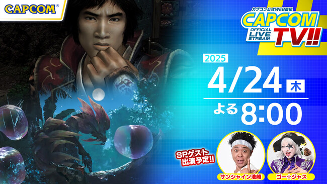 GW直前！　カプコンTV!!は4月24日(木)よる8時！　『鬼武者2』『モンスターハンターワイルズ』『カプコン ファイティング コレクション2』をご紹介！