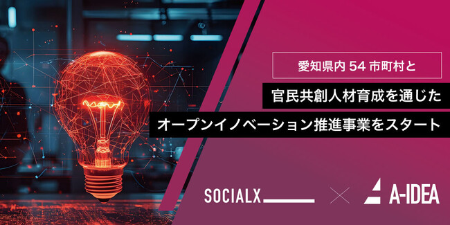 【ソーシャル・エックス】愛知県にて、県内５４市町村とともに、官民共創人材育成を通じた企業と自治体とのオープンイノベーション推進事業をスタート！