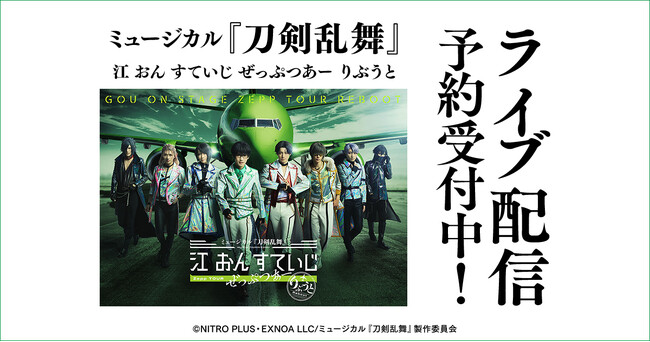ミュージカル『刀剣乱舞』 江 おん すていじ ぜっぷつあー りぶうと　DMM TVでライブ配信の予約販売スタート！
