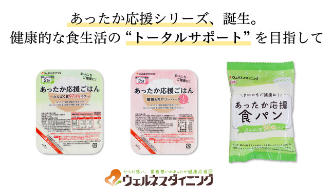 【食事制限の“つらさ”を変える新主食】たんぱく質97.5%オフ＆糖質カロリー1/2の 新主食『あったか応援シリーズ』を販売開始