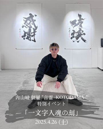 tHE GALLERY OMOTESANDOにて、内山崚「言霊-KOTODAMA-」における特別イベント「一文字入魂の刻」を4月26日（土）に開催。