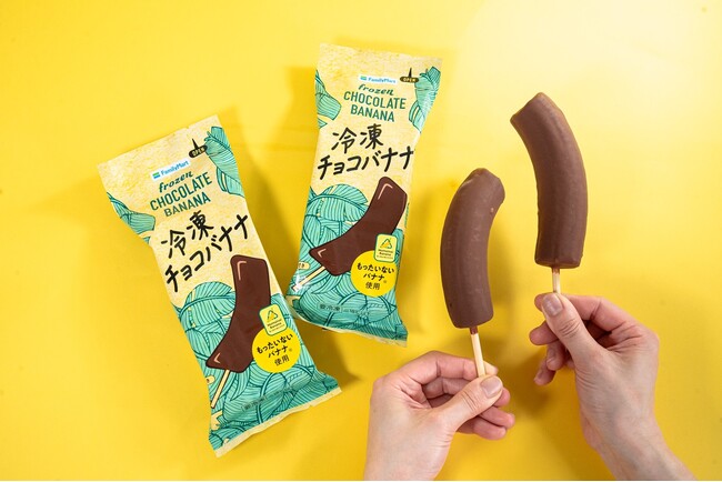 SNSで話題の「幻のチョコバナナ」がついに全国展開　捨てられる運命から救われた「もったいないバナナ」を使用したファミリーマート限定「冷凍チョコバナナ」4月22日（火）より発売！
