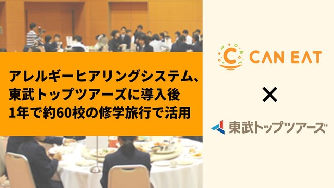 CAN EATのアレルギーヒアリングシステムが東武トップツアーズに導入、年間約60校の修学旅行でアレルギー対応を効率化