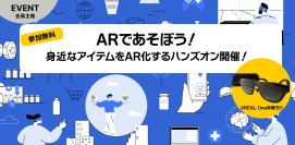 ＜イベントレポート＞ARを体験できるハンズオンイベント「ARハンズオン」を大阪および東京にて3月に開催