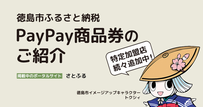 徳島市内の加盟店で使える！PayPay商品券