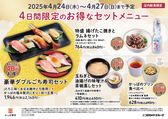 GWの“おいしいはじまり”はかっぱ寿司で　旅行やレジャー前の腹ごしらえに、ご家族や友人との団らんにも　【4日間限定】お得なセットメニューが登場