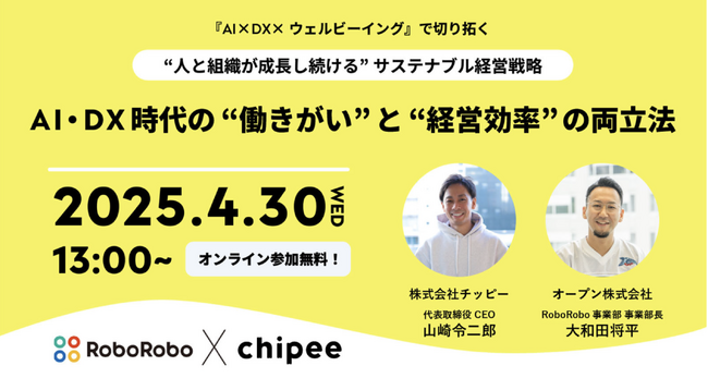 【4月30日（水）無料ウェビナー開催】AI・DX時代の“働きがい”と“経営効率”の両立法