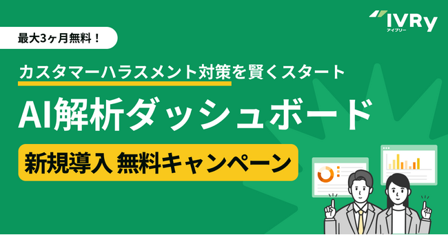 カスタマーハラスメント（カスハラ）対策を賢くスタート！最大3ヶ月無料。IVRyが「AI解析ダッシュボード」新規導入無料キャンペーンを開始！
