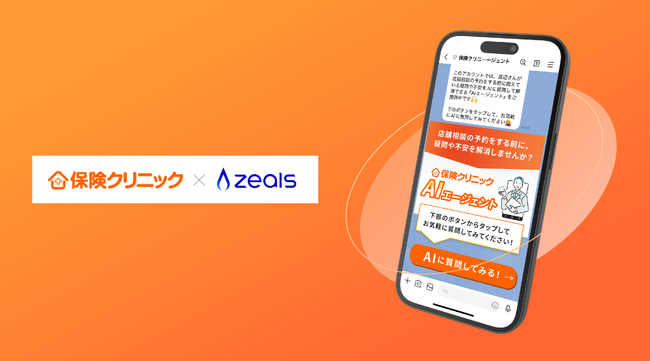 ジールス、接客AIエージェントを株式会社アイリックコーポレーションが運営する「保険クリニック」に導入し、「保険クリニックAIエージェント」をLINE上で提供開始