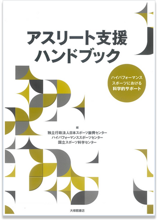 ＜発刊案内＞ハイパフォーマンススポーツにおける科学的サポートについての知見をまとめた「アスリート支援ハンドブック」発刊
