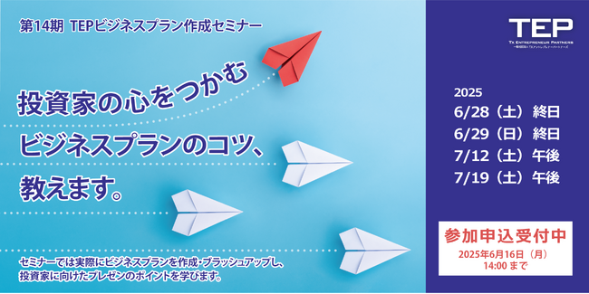 「第 14 期 TEP ビジネスプラン作成セミナー」及び「KOIL STARTUP PROGRAM 2025」参加企業募集開始