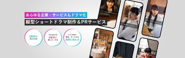 あらゆる企業・サービスをドラマ化！Z世代の心を動かすSNS向け「縦型ショートドラマ制作＆PRサービス」を開始