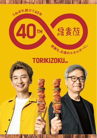 【鳥貴族 40周年記念】鳥貴族と大倉 忠義さんがコラボ　大倉 忠義さん監修の数量限定メニューを5月1日より提供開始