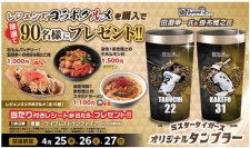 タイガース レジェンズコラボグルメキャンペーンを開催～90名様限定！“ミスタータイガース”オリジナルタンブラーをプレゼント～