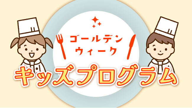 【グランドプリンスホテル広島】ゴールデンウィーク期間限定の中華ランチブッフェとホテルシェフが講師の「くままん」作りプログラムを販売