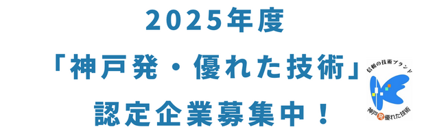 2025年度「神戸発・優れた技術」認定企業の公募開始！