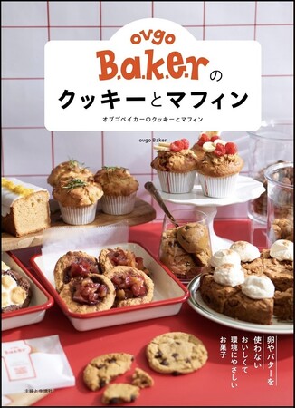 100%プラントベースのアメリカンベイクショップ【ovgo Baker】の味をおうちで！初のレシピ本　『ovgo Bakerのクッキーとマフィン』 5/16より発売