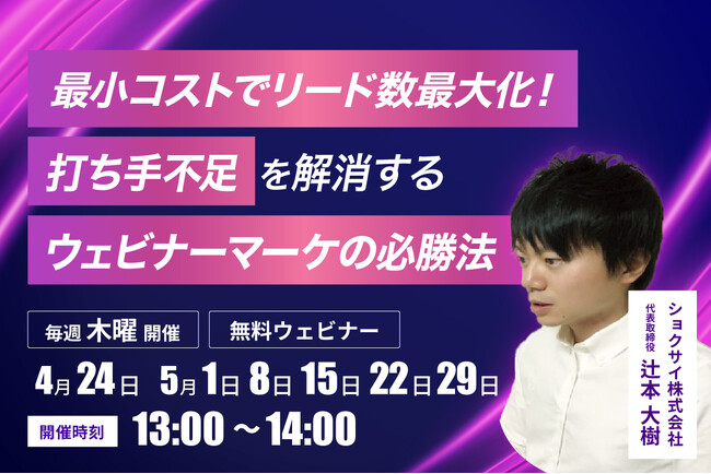 無料ウェビナー「最小コストでリード数最大化！打ち手不足を解消するウェビナーマーケの必勝法」開催のお知らせ