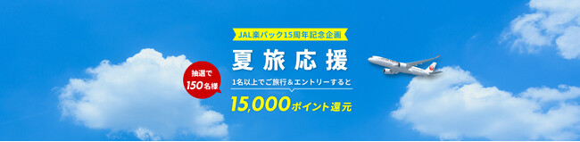 （共同リリース）ジャルパック、楽天、JALが提供する「JAL楽パック」、15周年記念キャンペーンを開催
