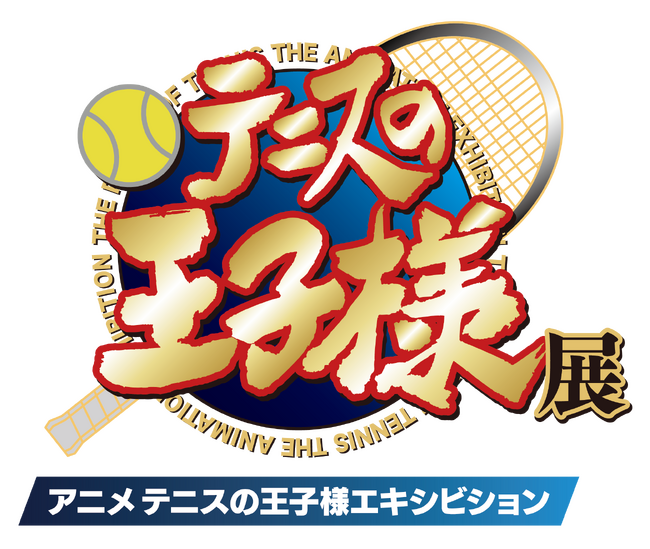 アニメ『テニスの王子様』展 開催記念　4月25日（金）からIKEBUSとのスペシャルコラボを実施