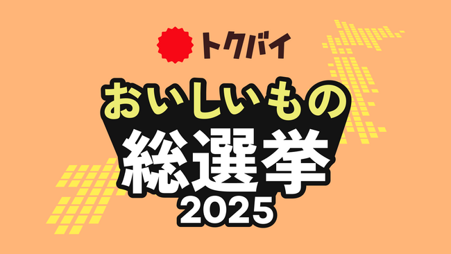 トクバイ主催「全国スーパーマーケット おいしいもの総選挙 2025」開催決定、4月21日（月）より全国の小売店からのエントリー受付開始！