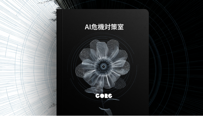 『AI危機対策室』サービス開始。AI未導入リスクを解消し、企業の競争力を守る体制構築を支援