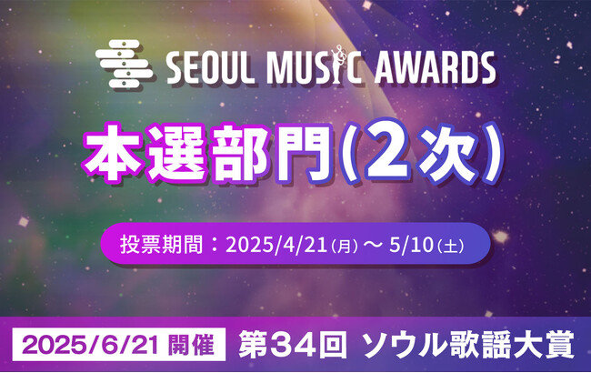 【JK Fandom】「34th SEOUL MUSIC AWARDS」本選2次選考の投票受付をスタート