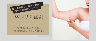 【共立美容外科】新メニュー「Wスリム注射」導入　最新の切らない痩身施術　脂肪吸引より手軽、脂肪溶解注射より着実