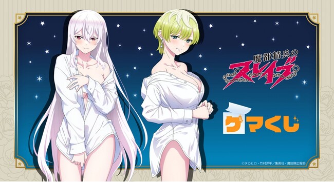 『魔都精兵のスレイブ』より、オンラインくじが2025年4月28日(月)15:00よりゲーマーズにて販売開始!!