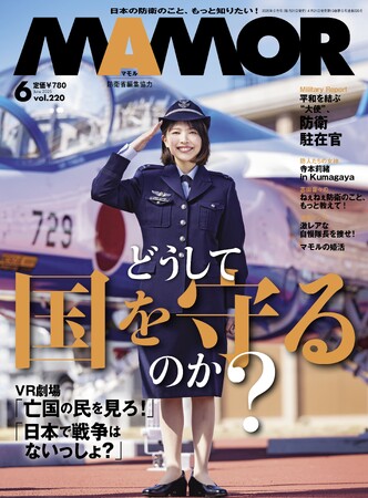 「今、なぜ国を守るのか？」をMAMOR読者と共に考える。Ｚ世代と呼ばれる若者たちを対象に、国防に関するアンケート調査を掲載！