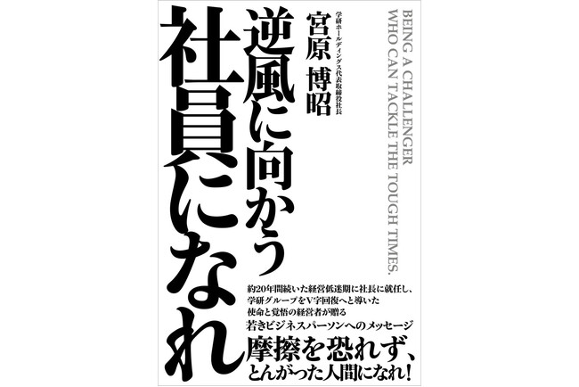 「学研」の危機を救い、「奇跡のV字回復」に導いた経営者の熱きメッセージ。待望のオーディオブック版が新登場！
