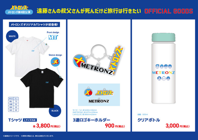 しずる・サルゴリラ・ライスによる演劇チーム「メトロンズ」第8回公演オフィシャルグッズ発売決定！2025年4月30日(水)より発売開始