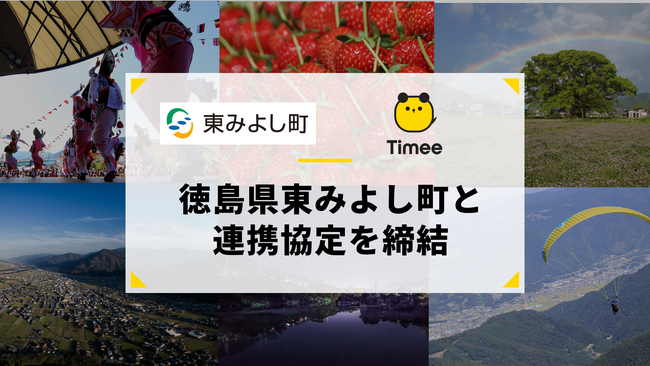 タイミー、東みよし町と包括連携協定を締結
