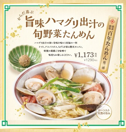 全世代から感動の声！横濱たんめんの元祖「横濱一品香」春を味わう！ハマグリ出汁のたんめんが限定発売