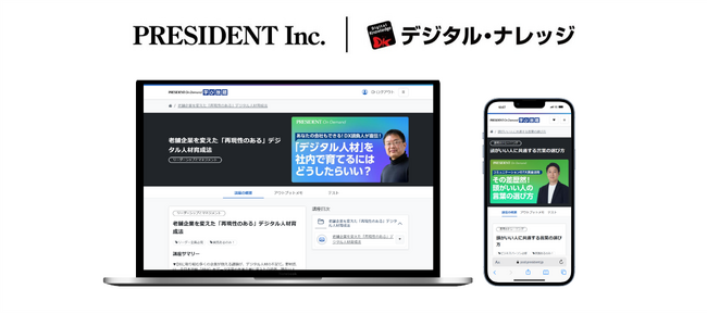 プレジデント社とデジタル・ナレッジが協業、人的資本経営支援と経営課題解決に向けた、法人向け動画学習サービスを提供開始