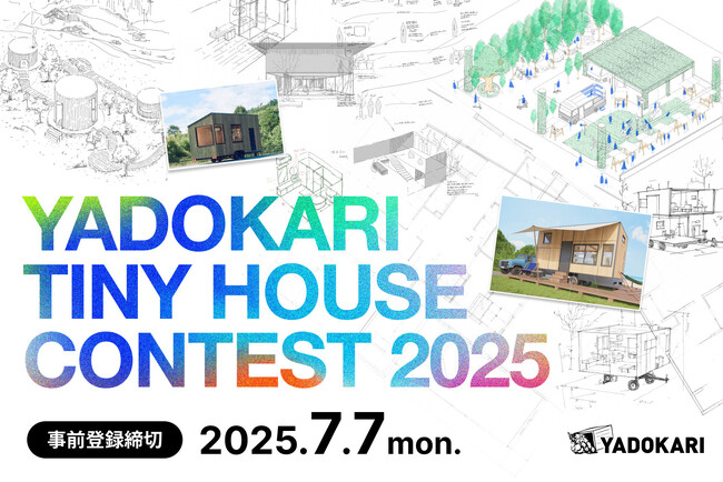 【募集開始！】タイニーハウスで世界を変えるアイデアを募集！「YADOKARI TINY HOUSE CONTEST 2025」開催（事前登録は7月7日まで、応募は7月14日まで）