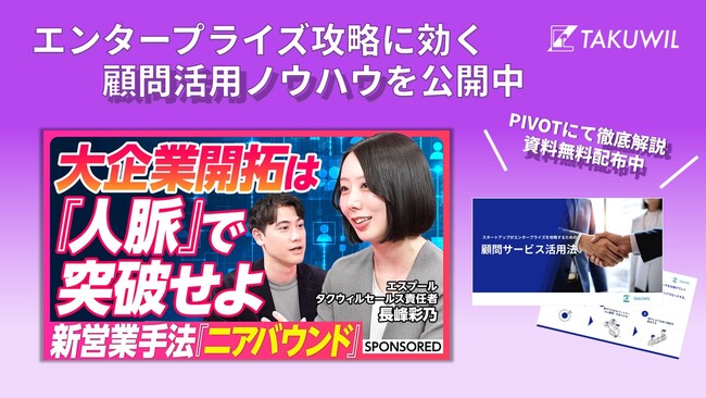 スタートアップが“会えなかった決裁者”とつながる方法とは？──エンタープライズ攻略に効く顧問活用ノウハウを無料公開