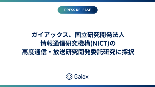 国立研究開発法人情報通信研究機構（NICT）「高度通信・放送研究開発委託研究に係る令和7年度新規委託研究」採択のお知らせ