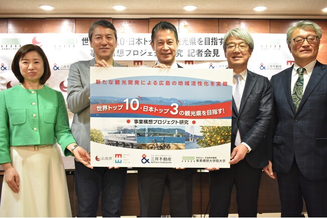 広島県／広島県観光連盟／三井不動産株式会社／事業構想大学院大学　「世界トップ１０・日本トップ３の観光県を目指す！事業構想プロジェクト研究」の発足を発表