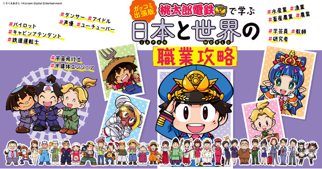 キャビンアテンダント、パイロット、鉄道運転士、マンガ家……ゲーム『桃鉄』エンタメ学習本最新刊は「職業」。4コママンガは「ガッコミ」で配信中！