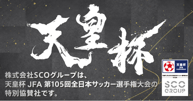 「天皇杯 JFA 第105回全日本サッカー選手権大会」を特別協賛